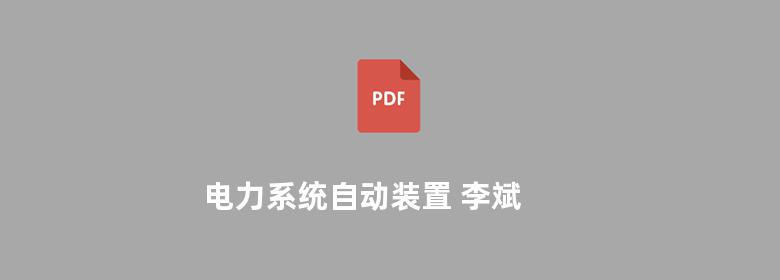 电力系统自动装置 李斌 